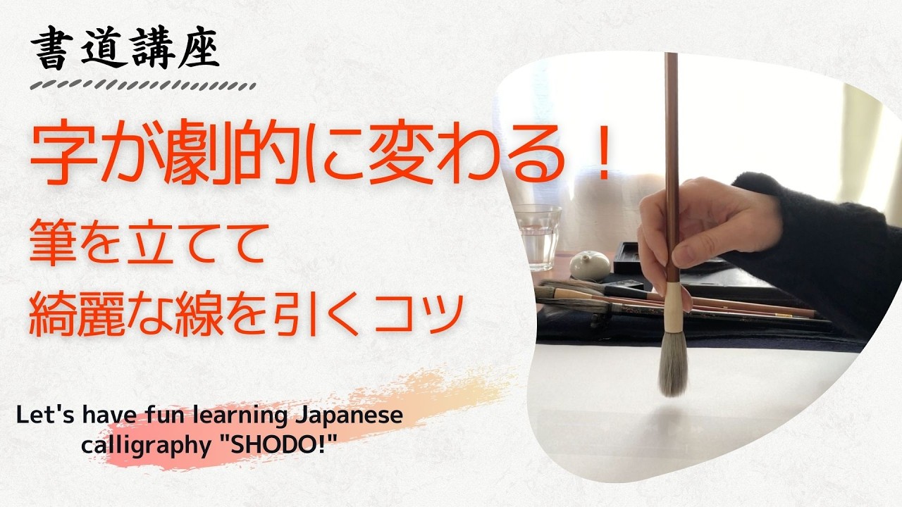 【書道講座】字が劇的に変わる！筆を立てて綺麗な線を引くコツ