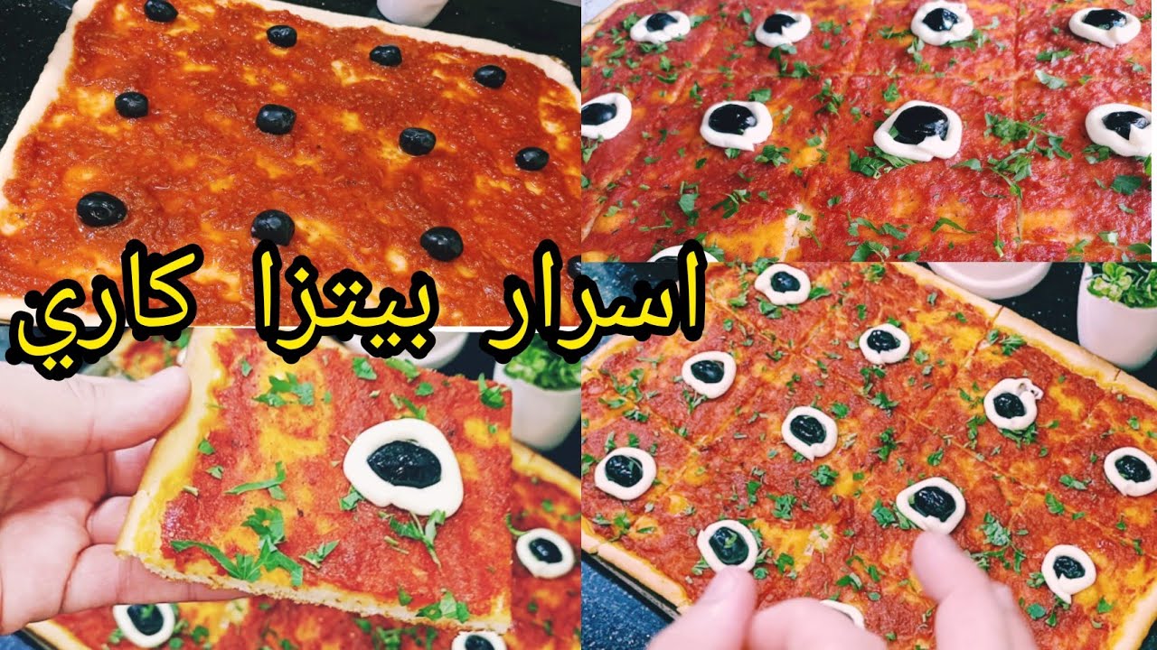 بيتزا كاري معشوقة جماهير بكل أسرار نجاحها وصلصة الطماطم خاصة وصلصة المايونيز ديرها كا مشروع