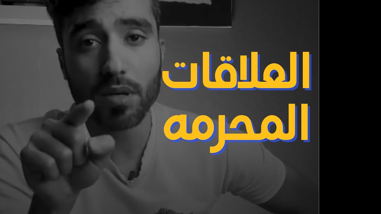 العلاقات المحرمه بين الجنسين | فيديو مهم ‼️~ د.عطالله العطوي