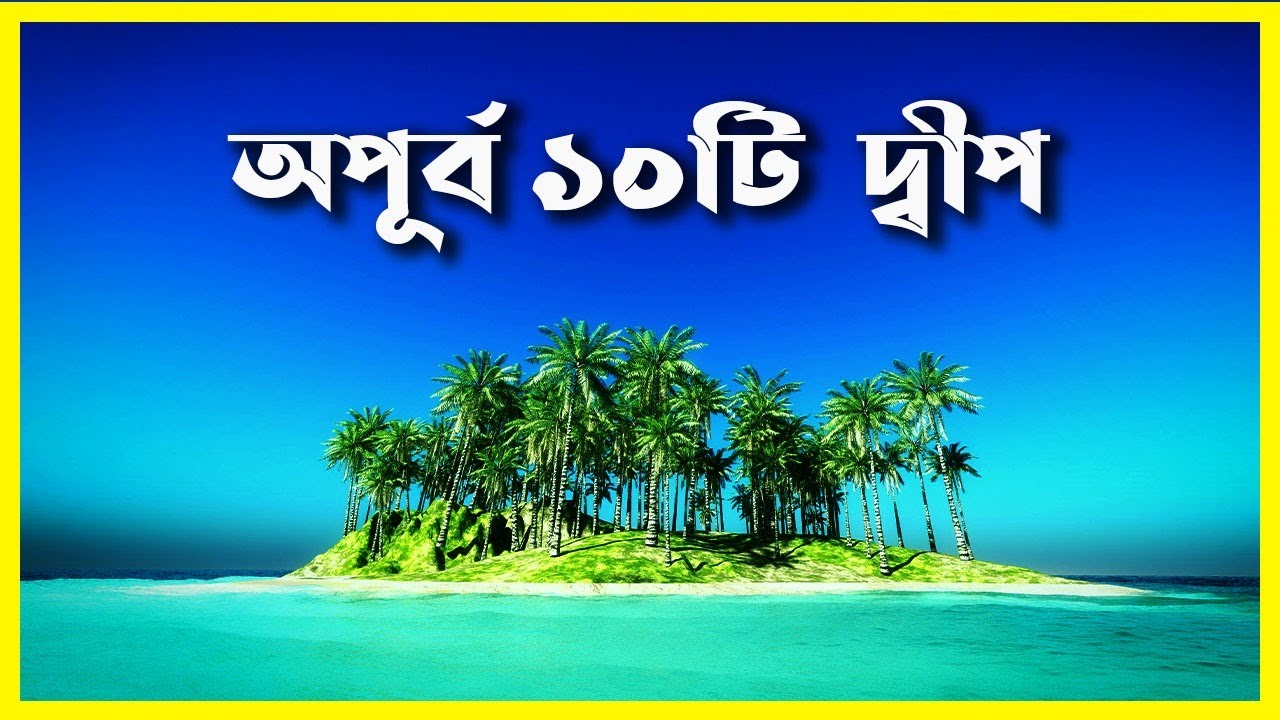 বাংলাদেশের সবচেয়ে সুন্দর ১০ টি দ্বীপের নামকরণের ইতিহাস  || 10 most beautiful islands of Bangladesh