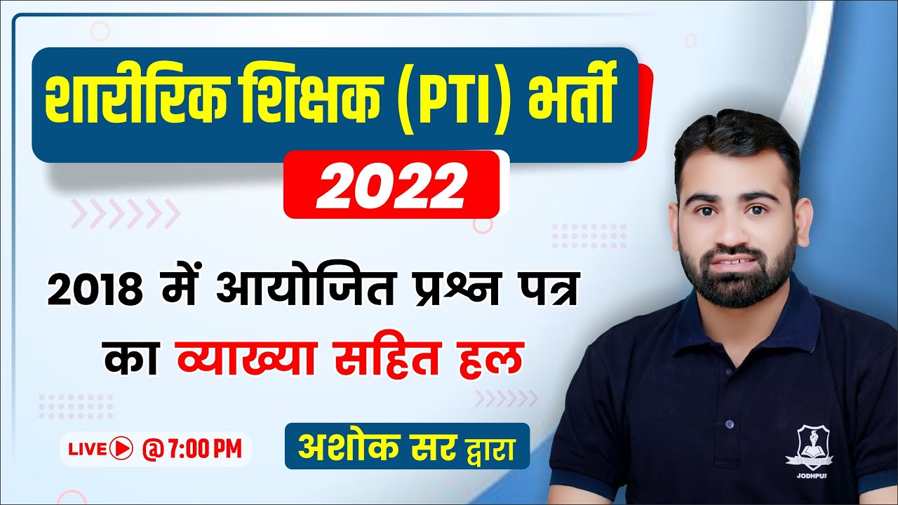 PTI Old Paper Solution | 2018 में आयोजित प्रश्न पत्र का संपूर्ण हल by Ashok sir | PTI Bharti 2022
