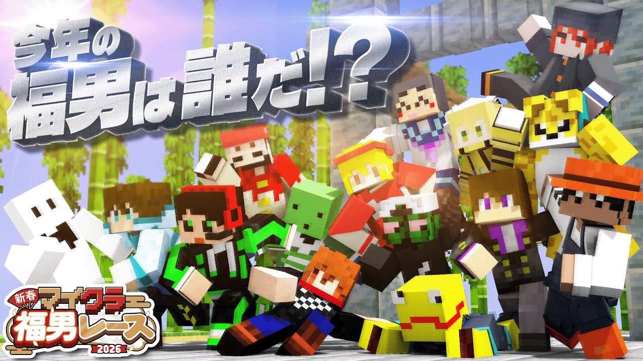 ハチャメチャ！！今年の福男を決めるレースの勝者は誰だ！？【マイクラ福男レース2026 #1】