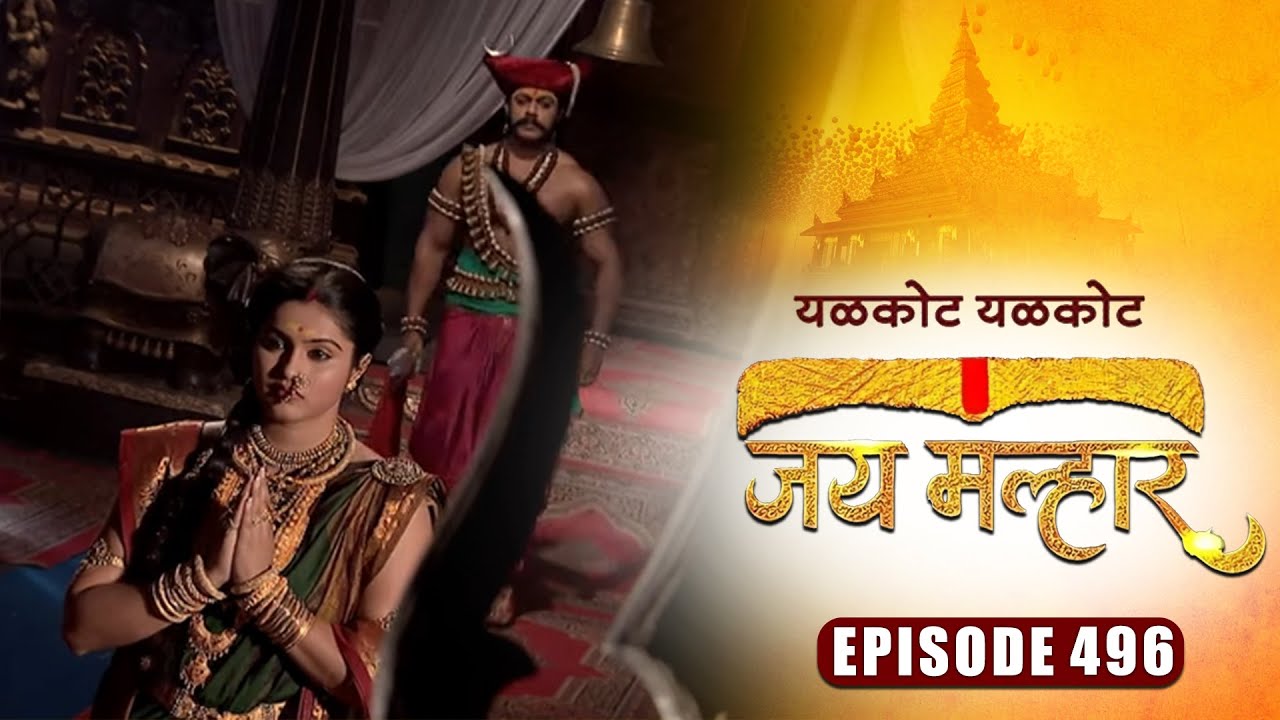 काय असेल देवी म्हाळसा चा सारीपाट खेळण्याविषयी निर्णय | जय मल्हार | Full Episode 496 | Devdatta Nage