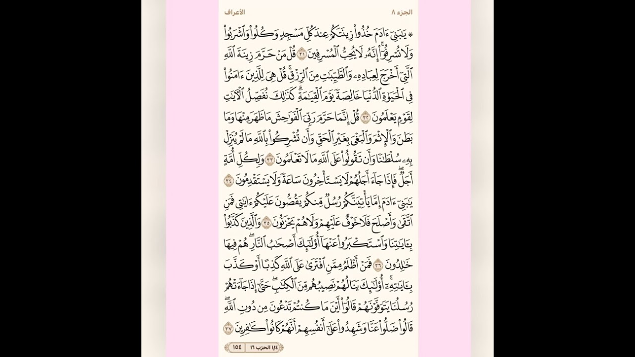 تدبر سورة الأعراف بالمتشابهات من الآية ٣١ إلى الآية ٤١.. لشيختنا الفاضلة حنان العراقي حفظها الله 🌹
