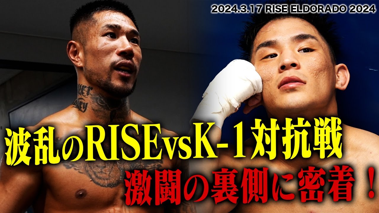 【INSIDE RISE】波乱のRISEvsK-1対抗戦｜2024.3.17 #RISE_ELDORADO 2024 【OFFICIAL】