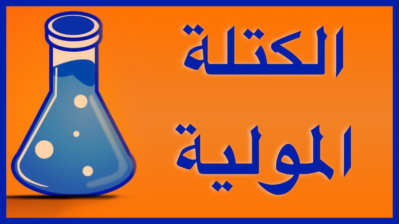 الكتلة المولية للمادة