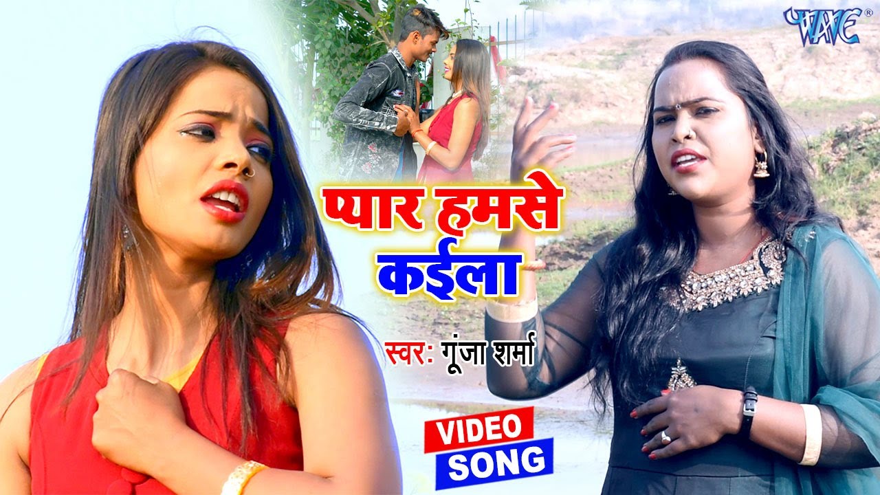 #VIDEO | प्यार हमसे कईला | #Gunja Sharma | Pyar Humse Kaila | Bhojpuri Sad Song 2021