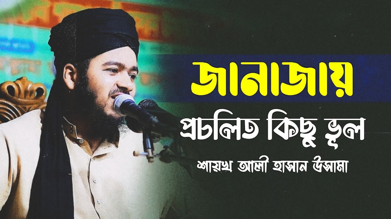 জানাযার নামাজে সমাজে প্রচলিত কিছু ভুল।আলী হাসান উসামা।Ali Hasan Osama New Bangla waz. Samajik TV HD