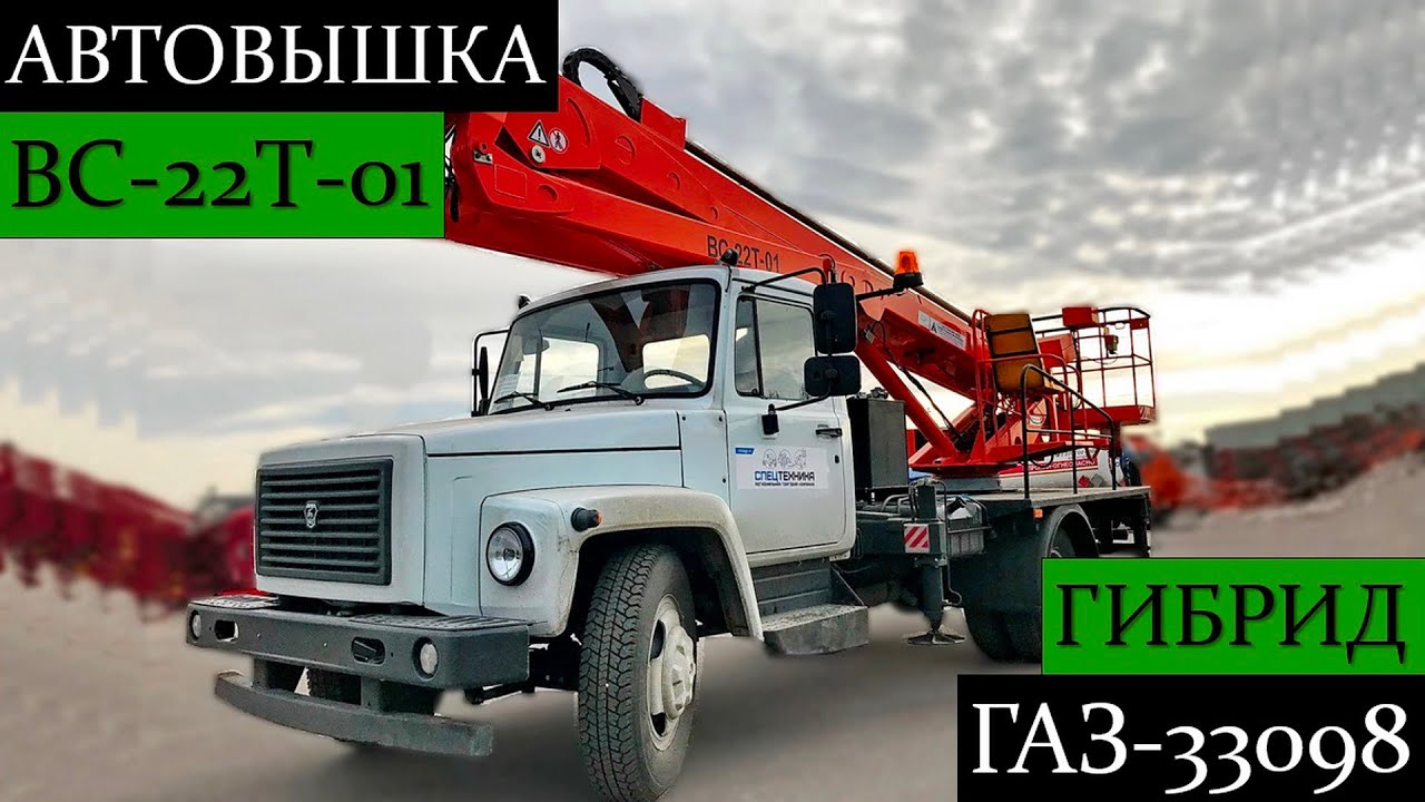 ОБЗОР! ВС-22Т-01 на базе ГАЗ-33098. Гибридная установка с насосом для аварийного опускания люльки!