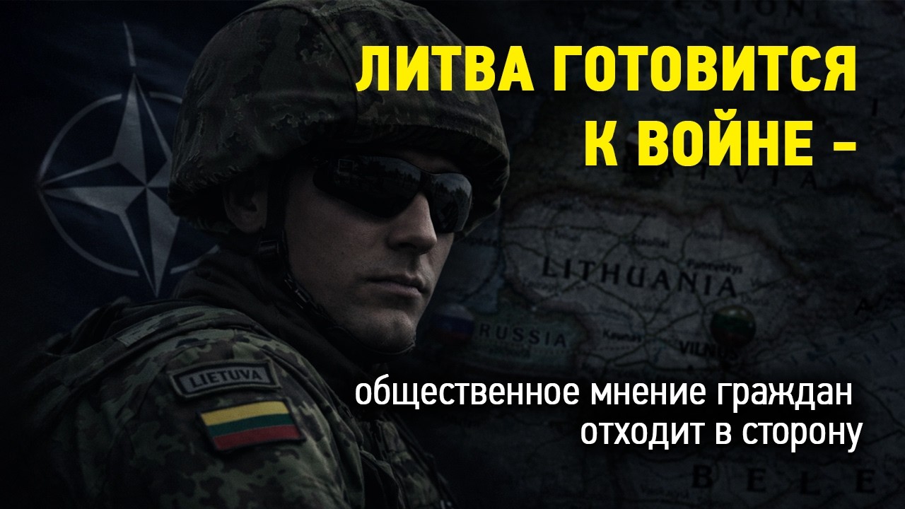 Литва готовится к войне - общественное мнение граждан отходит в сторону | На балтийской волне