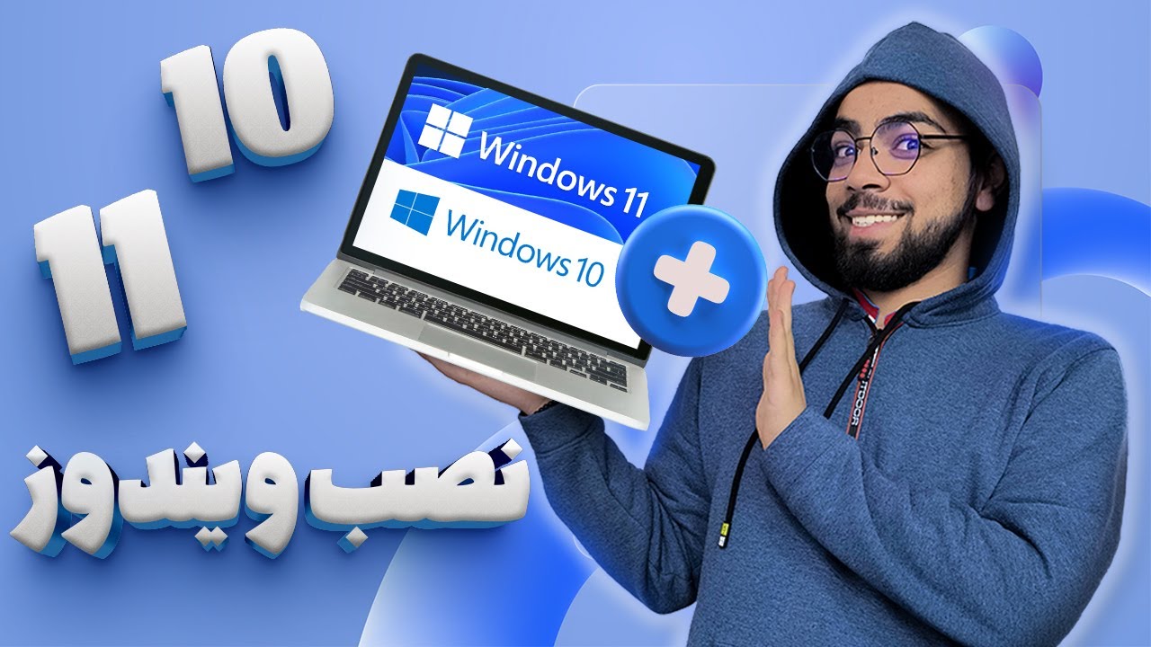 کامل‌ترین آموزش نصب ویندوز 10 و 11 تنها در 7 دقیقه! | بدون نیاز به مهارت خاص!