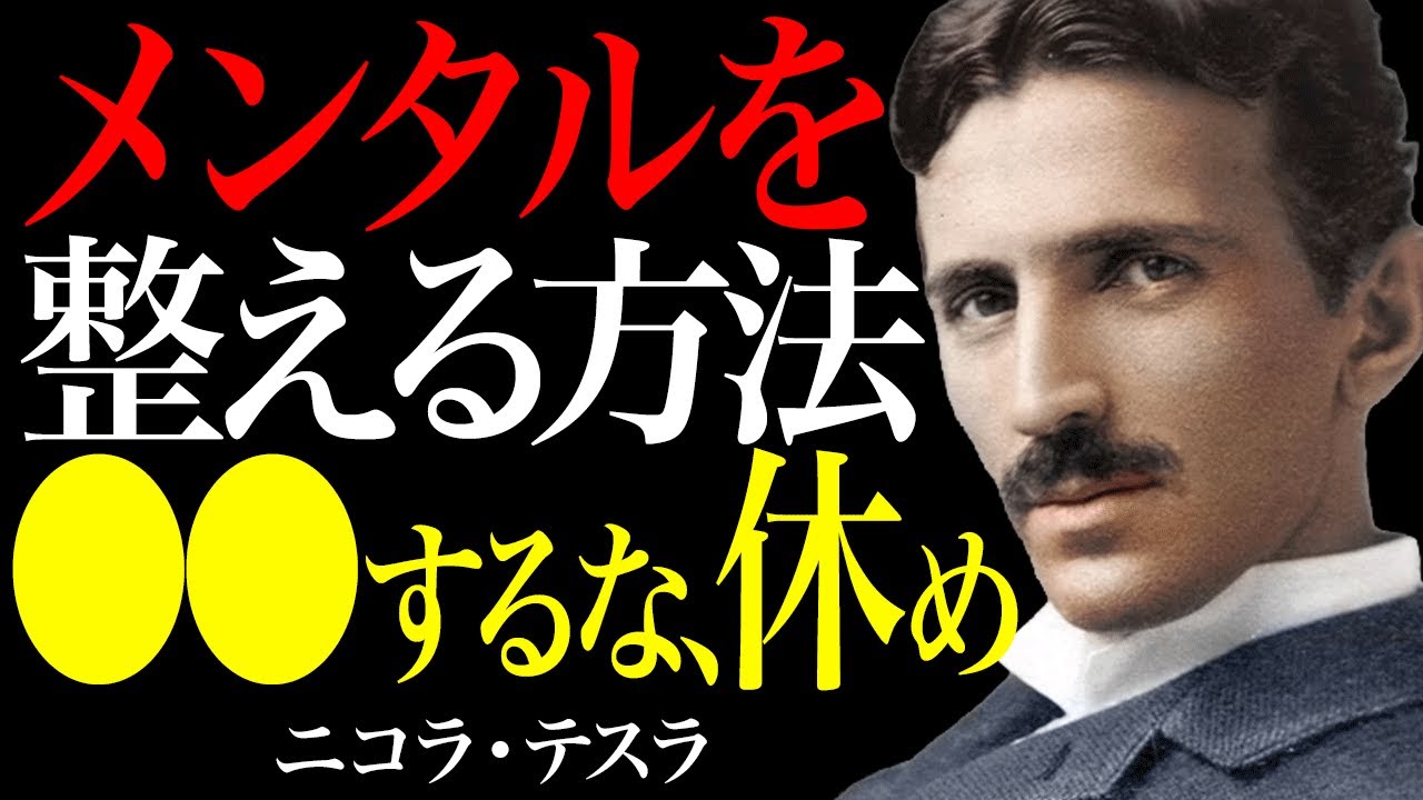 【ニコラ・テスラの道標】メンタルを整える方法→●●するな、休め