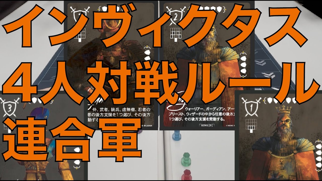 インヴィクタスの4人対戦ルール「連合軍」で遊んでみました♪