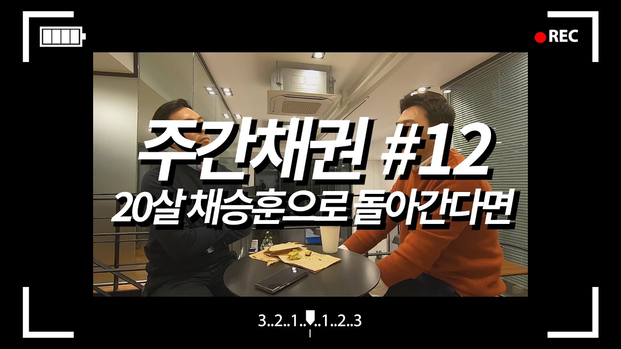 30대 채변이 20살 채승훈에게 하고 싶은 말?
