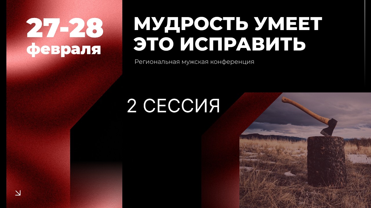 Региональная мужская конференция 