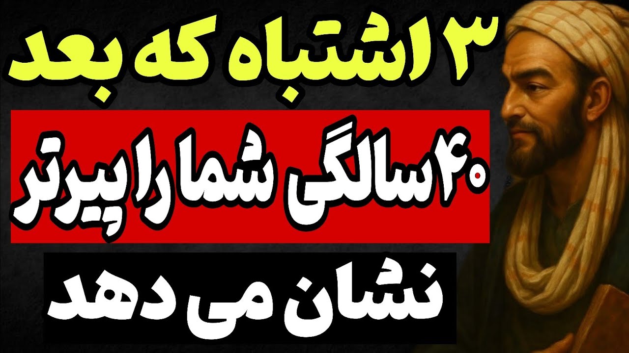 ۳ اشتباه بعد از ۴۰ سالگیکه شما را پیرتر نشان می‌دهد