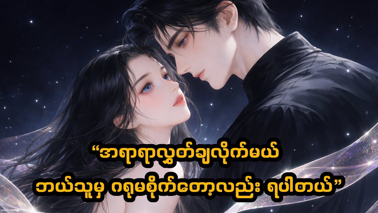 အချစ်မှာနစ်မွန်းခြင်း (ရွှမ်နိ) - Ge Dongqi | မြန်မာအသံထွက်နှင့် အဓိပ္ပာယ်စုံ