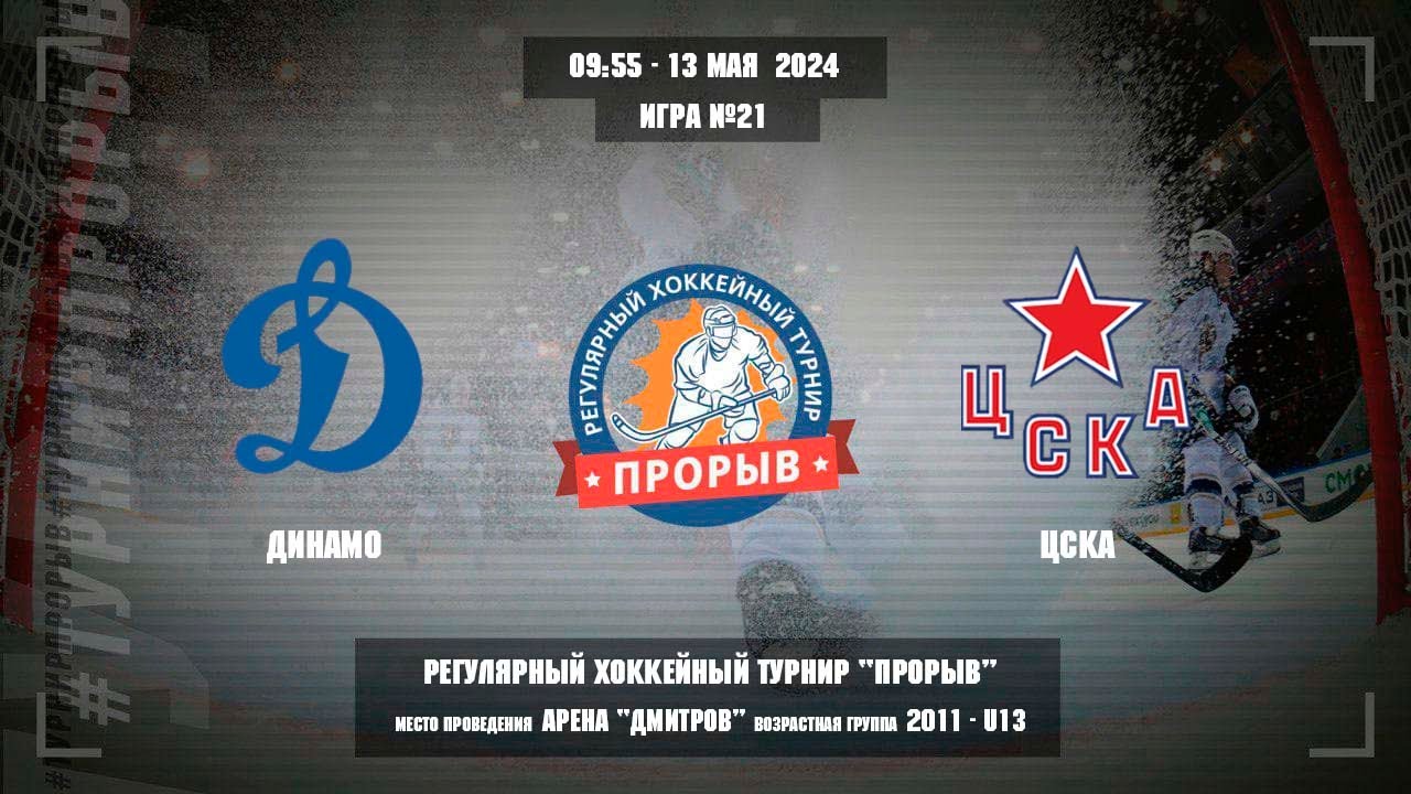 Динамо - ЦСКА, 13 мая 2024. Юноши 2011 год рождения. Турнир Прорыв