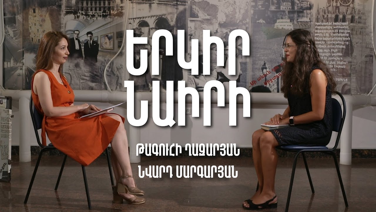 Երկիր Նաիրի #3. Թագուհի Ղազարյան | Նվարդ Մարգարյան