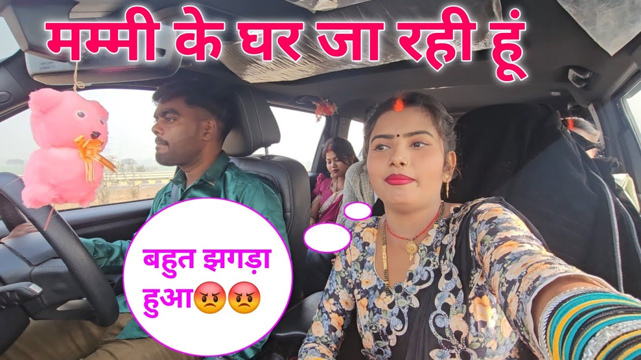मम्मी के घर जा रही हूं // बहुत झगड़ा हुआ 😡😡 SK Kanhaiya Sahani ka videos Shalu Sahani ka video 