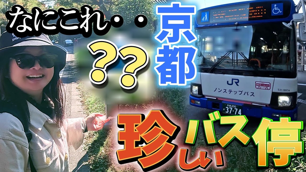 京都にある珍しいバス停に驚きを隠せない