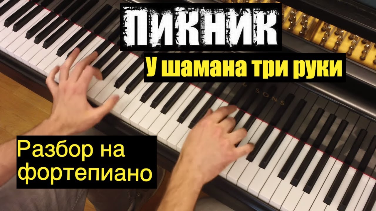 Как играть: Пикник - У шамана три руки | Разбор на фортепиано: ноты, аккорды, аккомпанемент