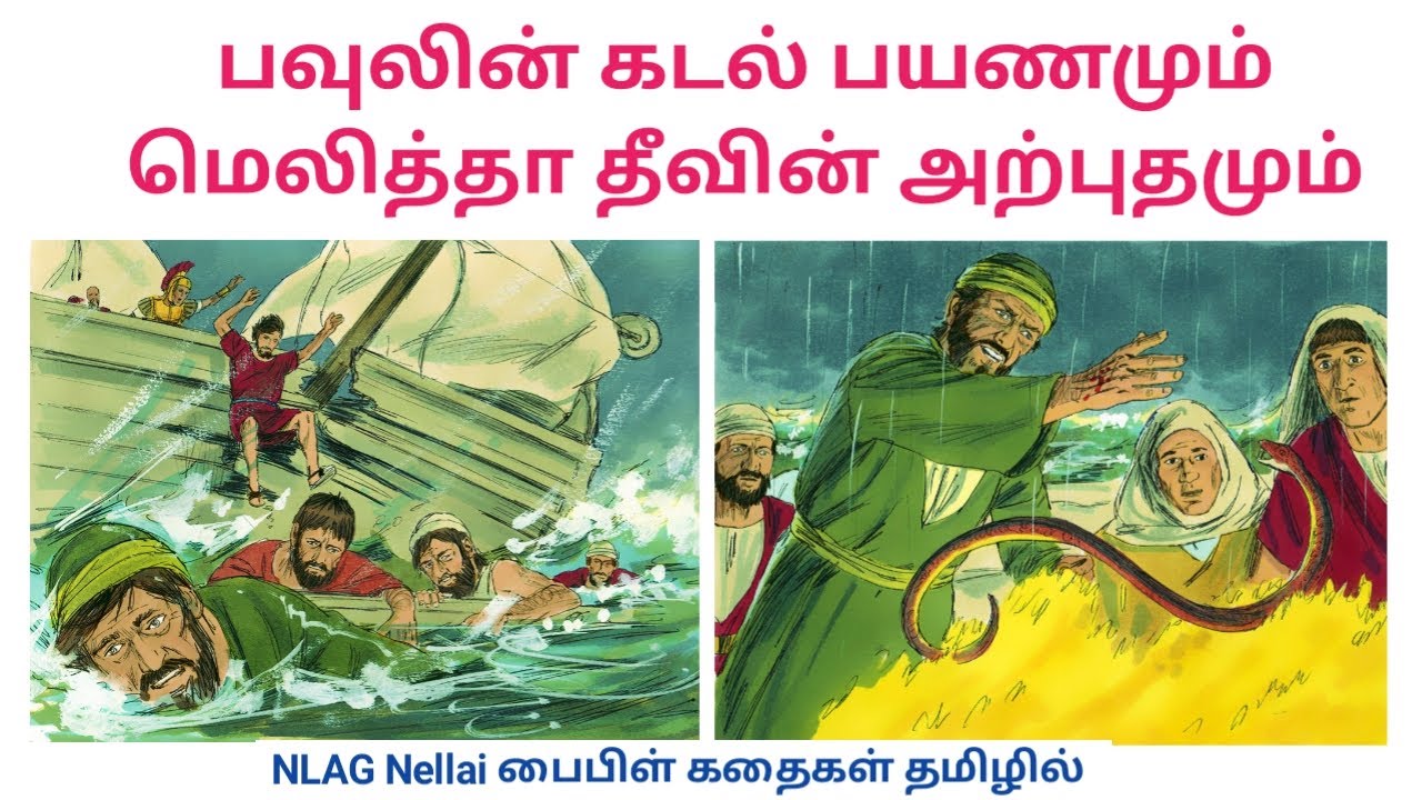 பவுலின் கடல் பயணமும் மெலித்தா தீவு அற்புதமும்  |  Paul  ship wrecked| பைபிள் கதைகள் தமிழில் | NLAG