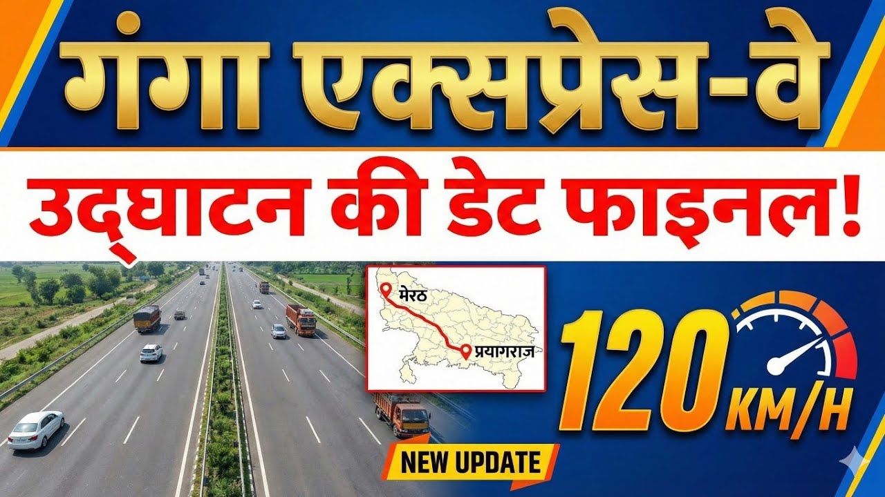गंगा एक्सप्रेस-वे  उद्घाटन की डेट फाइनल मेरठ से प्रयागराज तक 120 KM की रफ्तार से फर्राटा भरेंगे वाहन