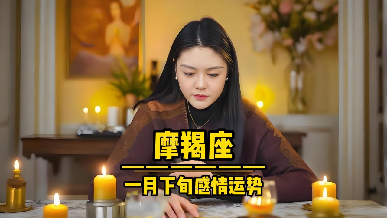 摩羯座♑“应物而不被物所累”一月下旬 #摩羯座 #感情 #星座运势 #挽回 #婚姻情感