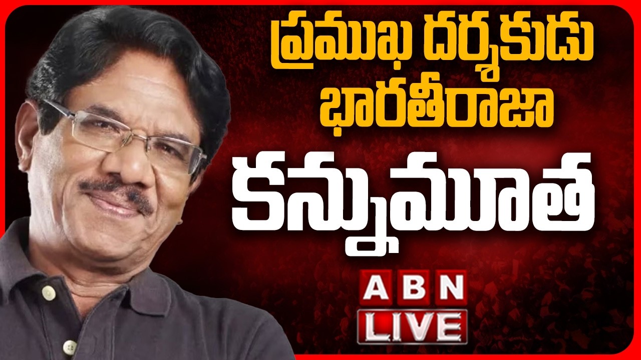 🔴LIVE: ప్రముఖ దర్శకుడు భారతీరాజా కన్నుమూత | Veteran Director Bharathiraja Passes Away  | ABN