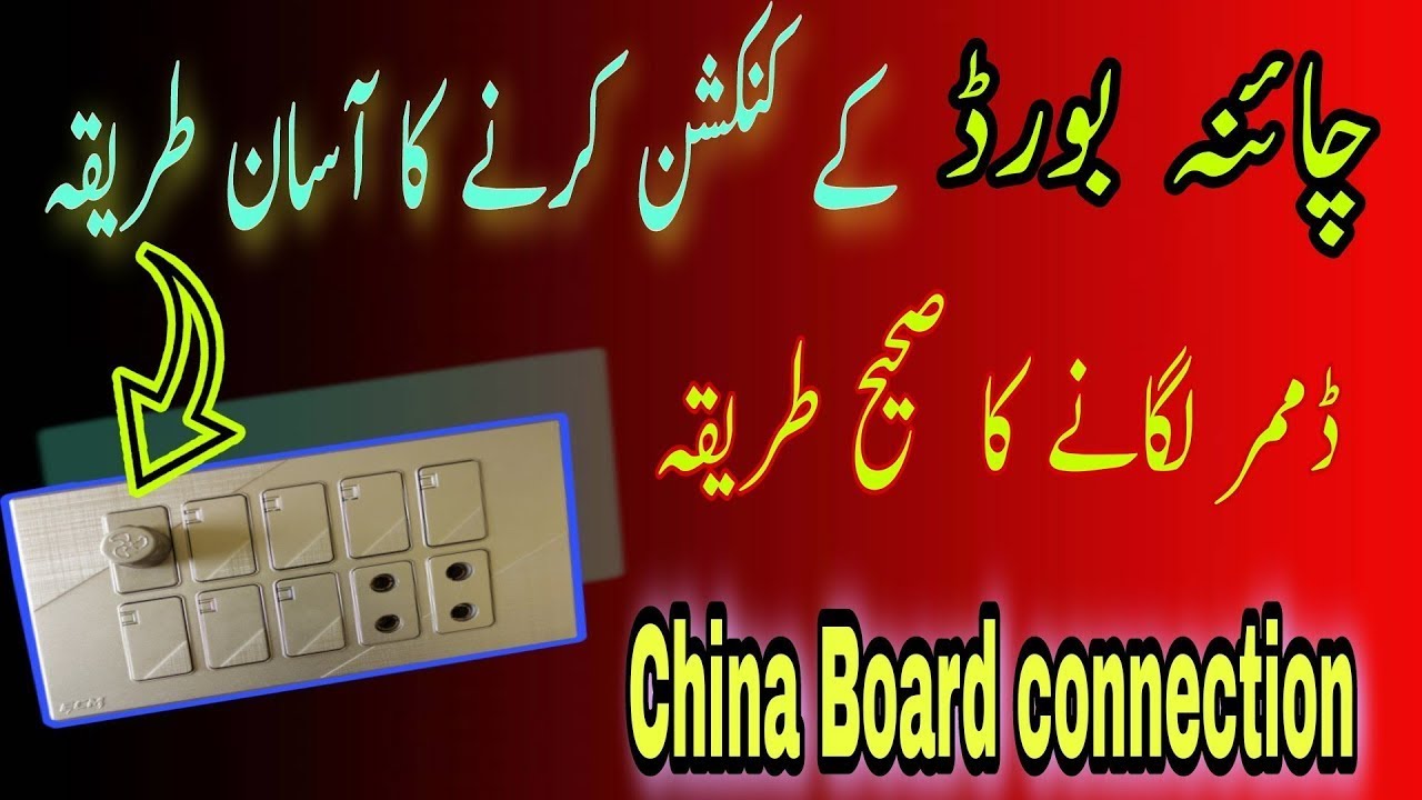 China fitting board banane ka tarika | China electric board wiring | china fitting board