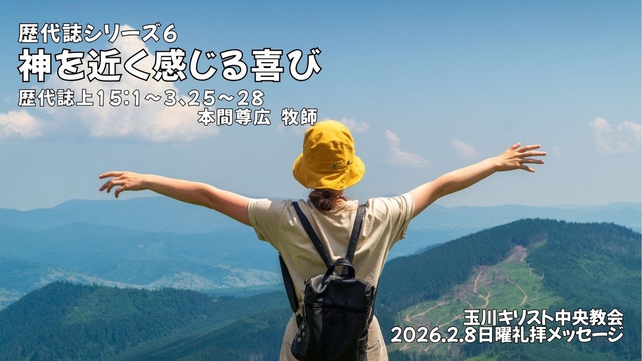 2026年2月8日「神を近く感じる喜び」(歴代誌上15:1〜3、25〜28)