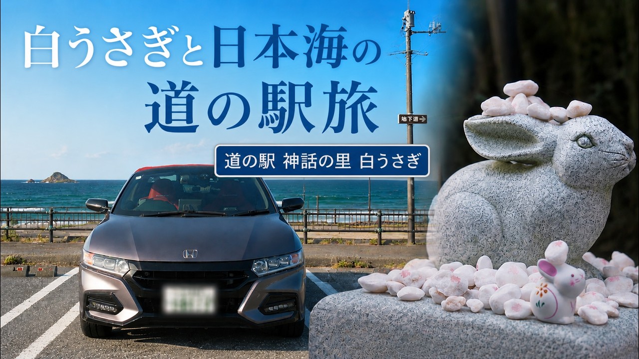 【鳥取ドライブ】日本海を一望！道の駅「神話の里白うさぎ」と鳥取銘菓「大風呂敷」をS660で味わう旅