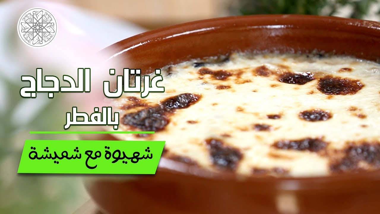 شهيوة مع شميشة : غرتان الدجاج بالفطر