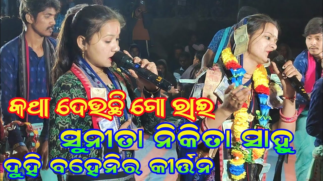 ସୁନୀତା ସାହୁ କୀର୍ତ୍ତନ କଥା ଦେଉଛି ଗୋ ରାଇ sunita sahu kirtan katha deuchhi go rai at jeerapali 2026