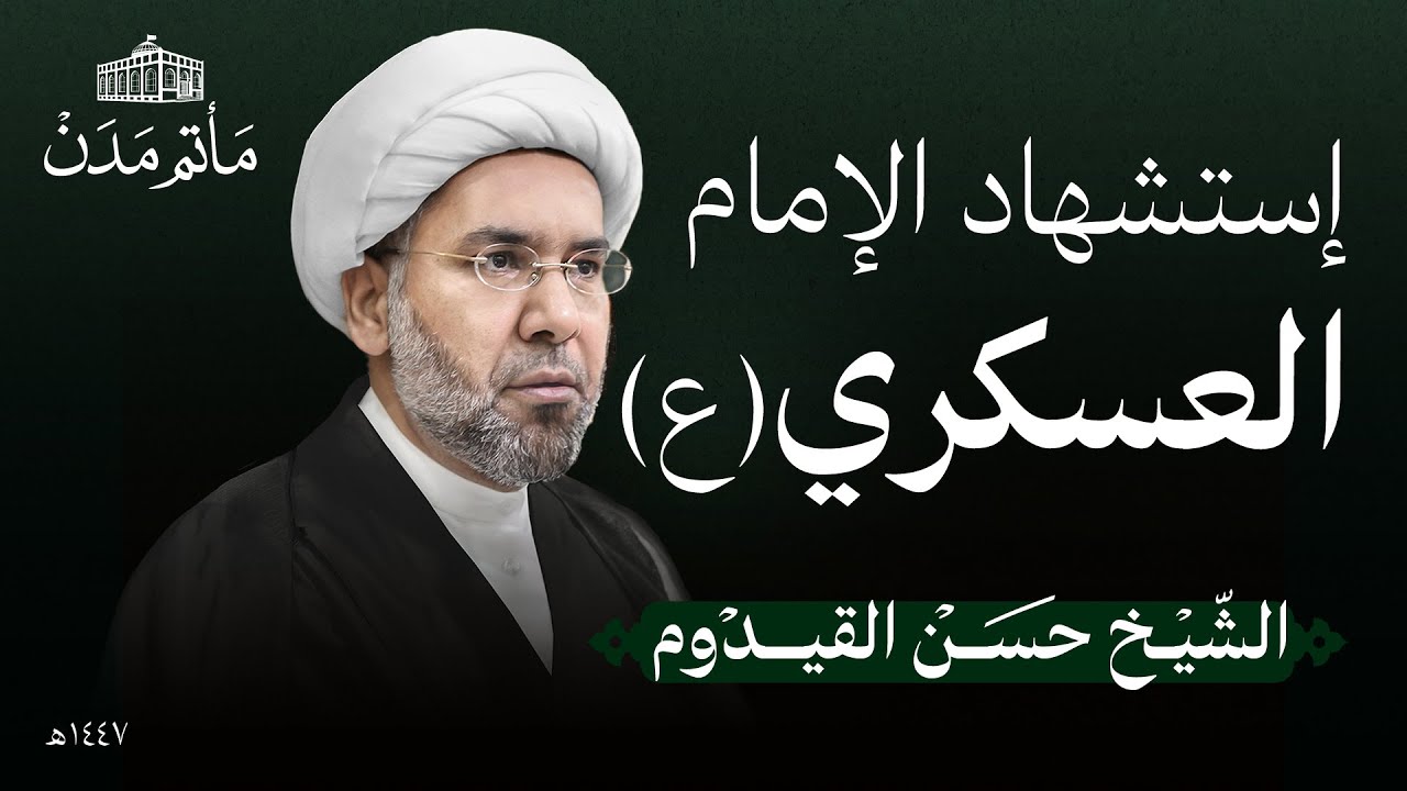 إستشهاد الإمام العسكري (ع) | 1447 هـ | الشيخ حسن القيدوم | مأتم مدن - المنامة