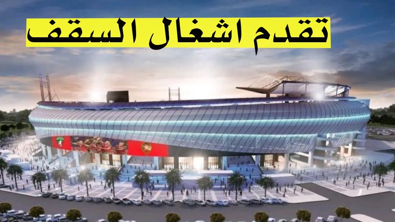 تقدم اشغال السقف ملعب طنجة