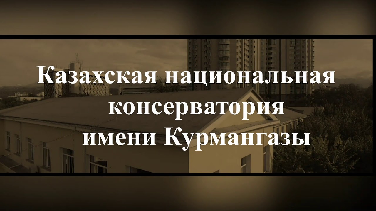 Уважаемые абитуриенты, Казахская национальная консерватория имени Курмангазы ждёт Вас!