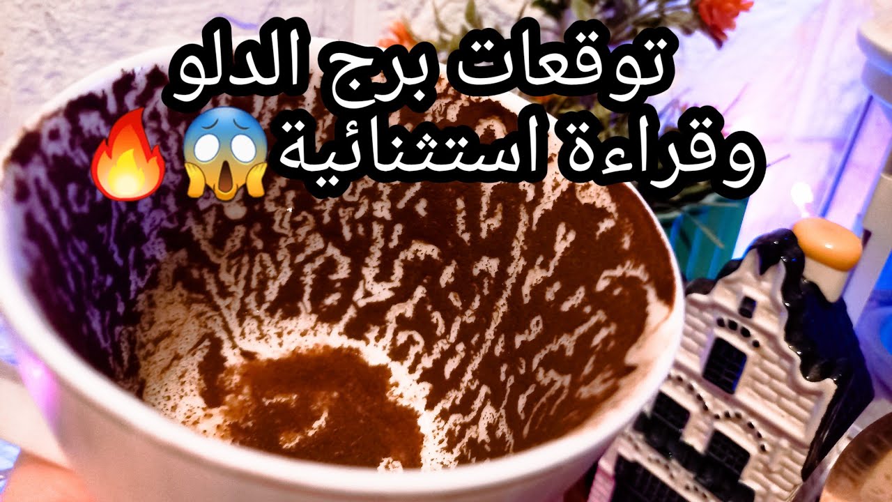 توقعات برج الدلو♒️🔥هجوم من العالم الاخر🔮اشارات مختلطة واعرفها💸علاقة جديدة💞حبيب ودي مخاوفه منك🤌حر