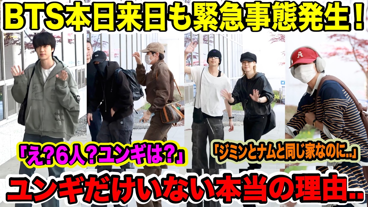BTSメンバー本日来日も緊急事態発生！ユンギだけいない本当の理由.「え？6人？ユンギは？」「ジミンとナムと同じ家なのに..」【緊急速報】