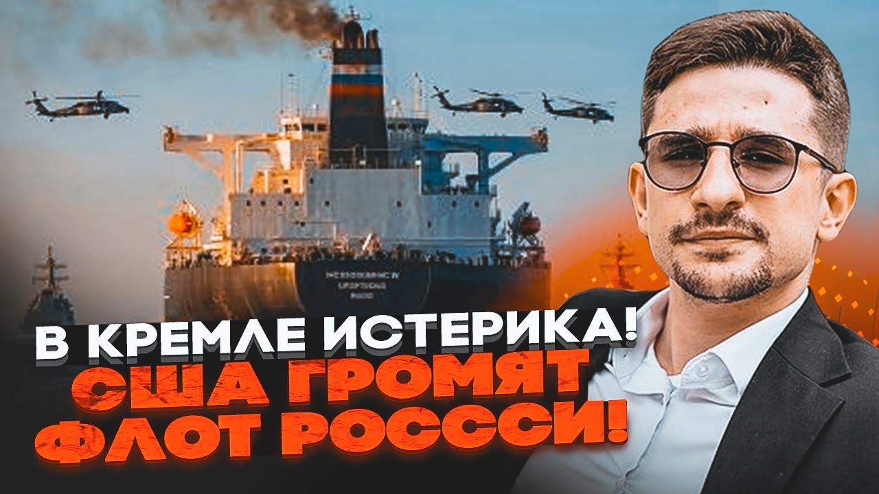 ⚡️9 МИНУТ НАЗАД! НОВЫЙ ЗАХВАТ ТАНКЕРА РФ! План Трампа запущен! Путин попал В ЛОВУШКУ - НАКИ