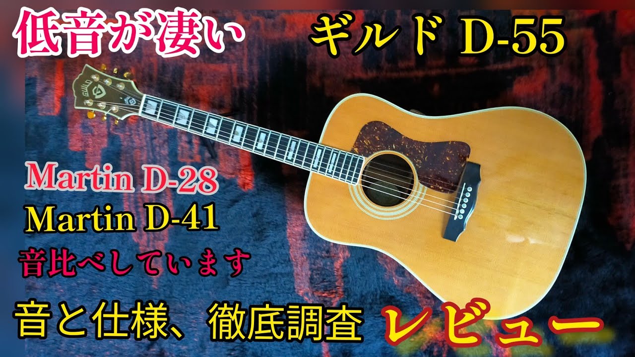 アコギレビュー　低音が凄すぎる　ギルド D-55　Martin D-28、D-41との音の比較あります　音と仕様 徹底調査レビュー
