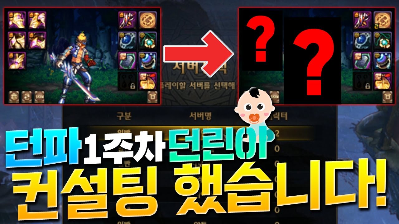 [던파] 던파한지 일주일 된 던린이를 컨설팅해 주었습니다! 이 정도 아이템이면 충분하지!