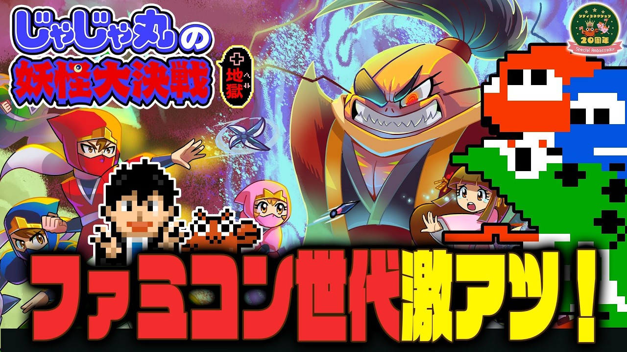【#CC20th】じゃじゃ丸の妖怪大決戦/ファミコン世代専用配信【#シティコネクション】