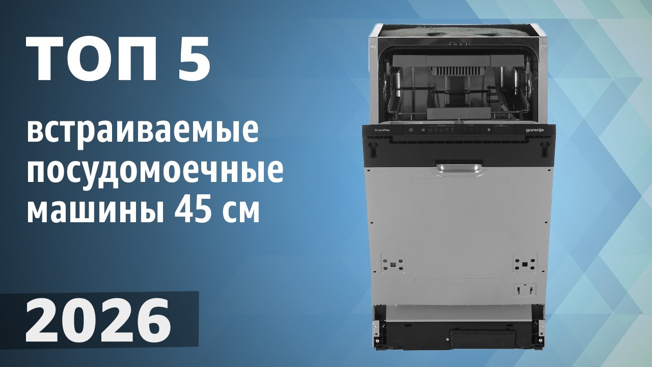 ТОП—5. Лучшие встраиваемые посудомоечные машины 45 см [узкие]. Рейтинг 2026 года!