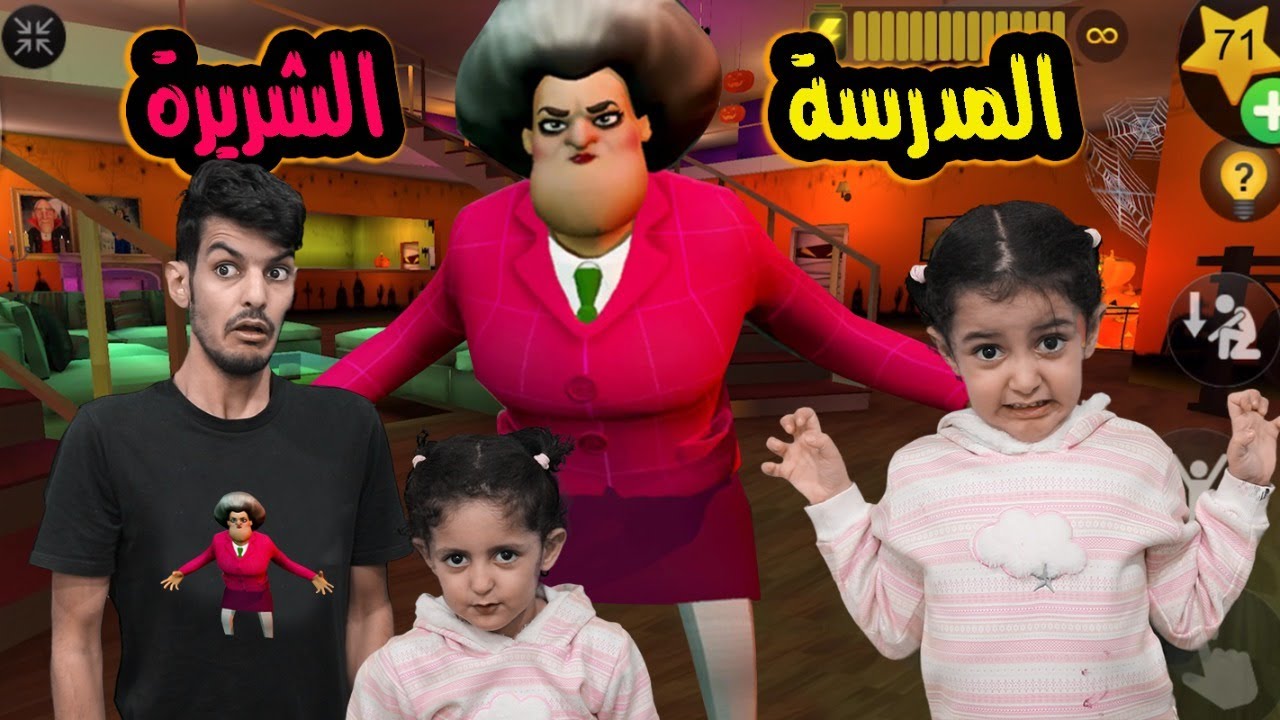 مقلب سمك الهالوين بالمدرسة الشريرة Scary Teacher 3D