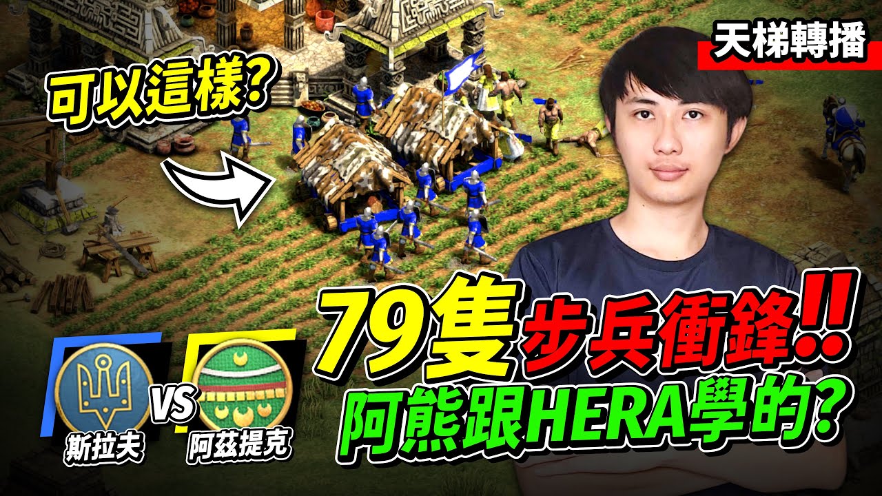 SoraKuma 從世界冠軍身上學到的一手！步兵國原來可以這樣打老鷹國！｜斯拉夫 vs 阿茲特克｜天梯轉播