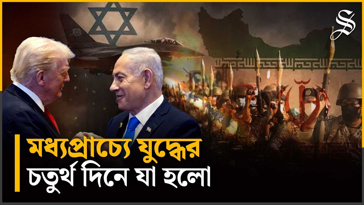 ইরান-যুক্তরাষ্ট্র সংঘাত: ক্ষেপণাস্ত্র-ড্রোন পাল্টাপাল্টি হামলায় উত্তপ্ত মধ্যপ্রাচ্য