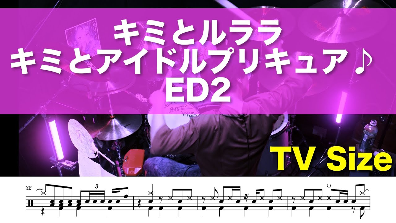 【drum cover】キミとルララ キミとアイドルプリキュア♪ ED ドラム叩いてみた 譜面