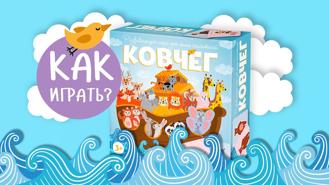 КОВЧЕГ: Как играть? Видеоправила настольной игры